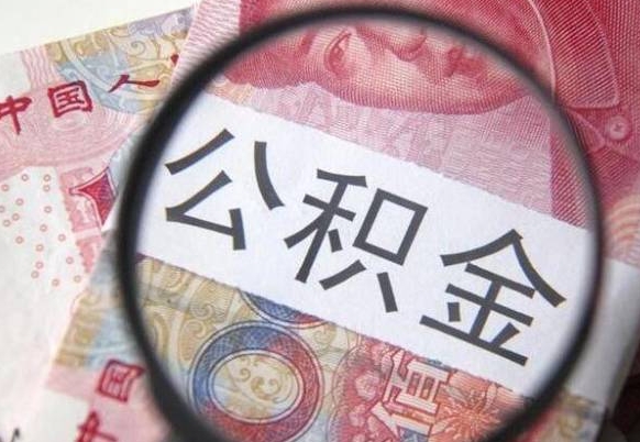 金坛2024公积金缴存6个月才能提取吗（住房公积金缴存六个月能贷款么）