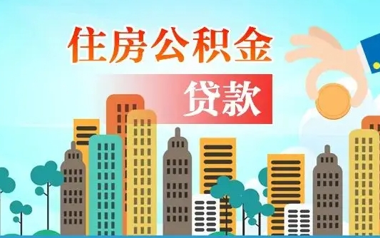 金坛漯河商贷转公积金贷款条件（漯河市住房公积金贷款条件）